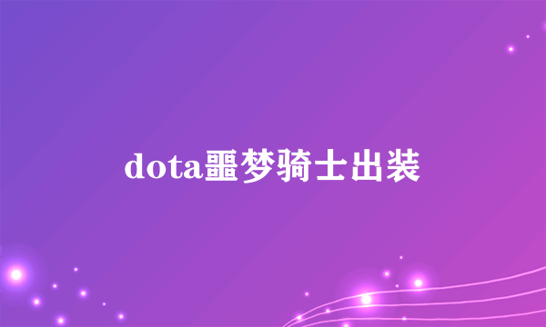 dota噩梦骑士出装