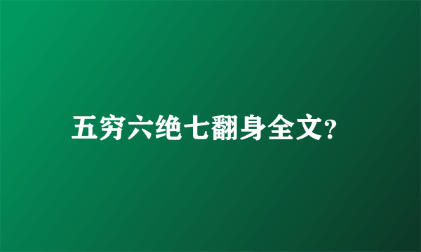 五穷六绝七翻身全文？