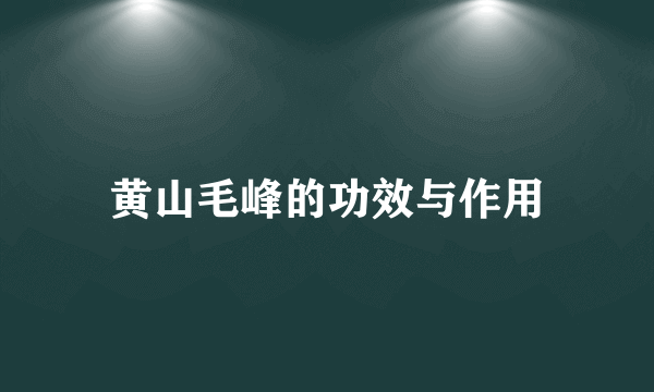 黄山毛峰的功效与作用