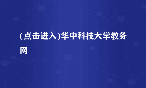 (点击进入)华中科技大学教务网