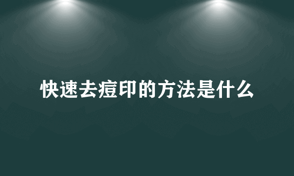 快速去痘印的方法是什么