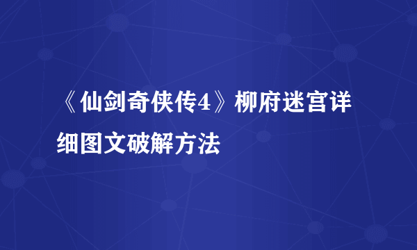 《仙剑奇侠传4》柳府迷宫详细图文破解方法