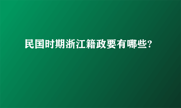 民国时期浙江籍政要有哪些?