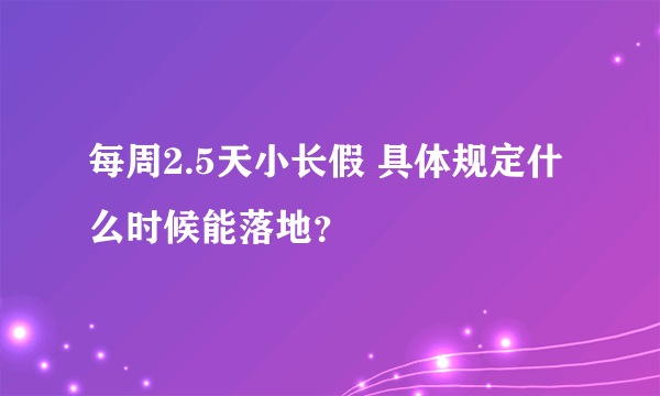 每周2.5天小长假 具体规定什么时候能落地？