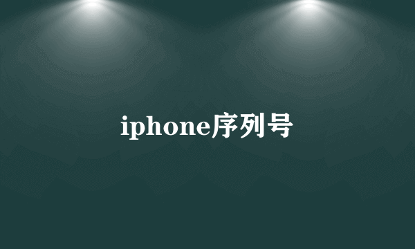 iphone序列号