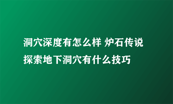 洞穴深度有怎么样 炉石传说探索地下洞穴有什么技巧