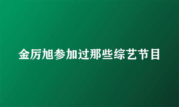 金厉旭参加过那些综艺节目