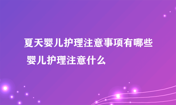 夏天婴儿护理注意事项有哪些 婴儿护理注意什么