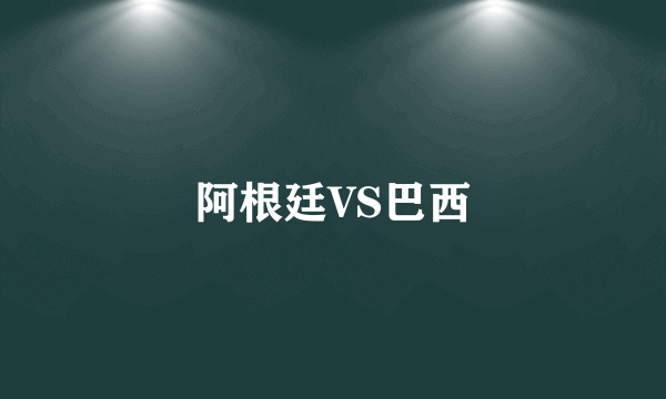 阿根廷VS巴西