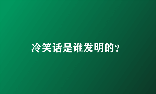 冷笑话是谁发明的？