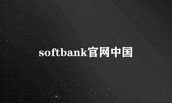 softbank官网中国