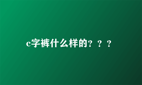 c字裤什么样的？？？