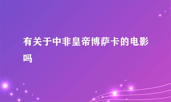 有关于中非皇帝博萨卡的电影吗