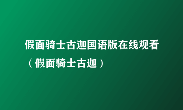 假面骑士古迦国语版在线观看（假面骑士古迦）