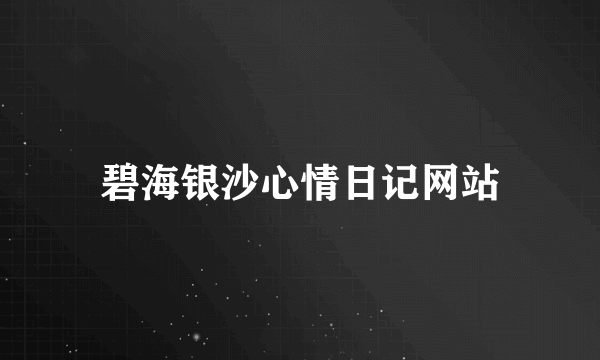 碧海银沙心情日记网站