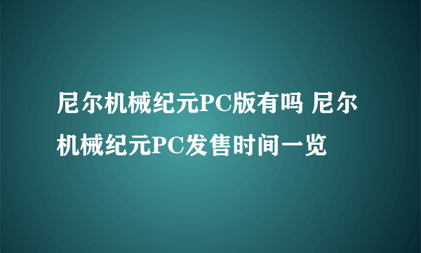 尼尔机械纪元PC版有吗 尼尔机械纪元PC发售时间一览