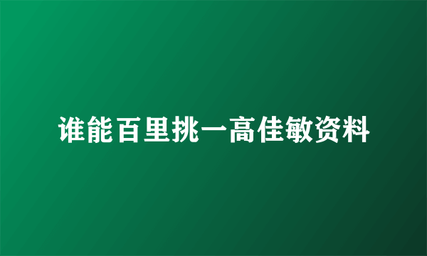 谁能百里挑一高佳敏资料