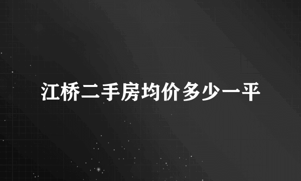 江桥二手房均价多少一平