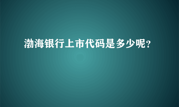 渤海银行上市代码是多少呢？