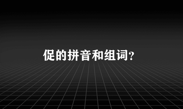 促的拼音和组词？