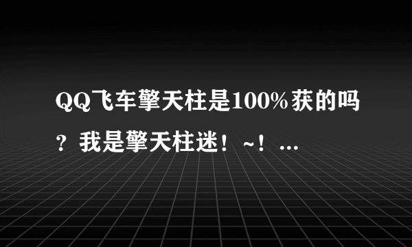 QQ飞车擎天柱是100%获的吗？我是擎天柱迷！~！！！！如果是永久的，我死也要买