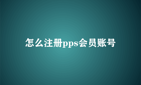 怎么注册pps会员账号