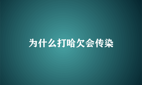 为什么打哈欠会传染