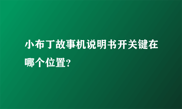 小布丁故事机说明书开关键在哪个位置？