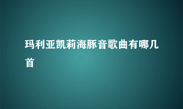 玛利亚凯莉海豚音歌曲有哪几首