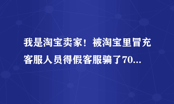 我是淘宝卖家！被淘宝里冒充客服人员得假客服骗了7000元！我去报警了！为什么有的人说不能立案？