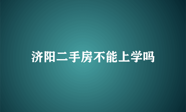 济阳二手房不能上学吗