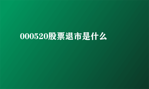 000520股票退市是什么