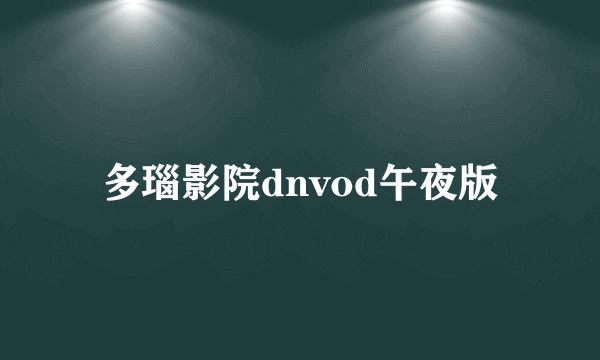 多瑙影院dnvod午夜版