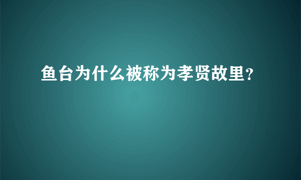 鱼台为什么被称为孝贤故里？