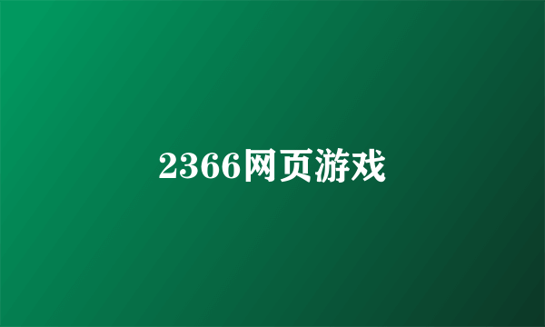 2366网页游戏