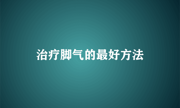 治疗脚气的最好方法