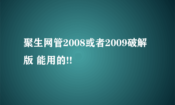 聚生网管2008或者2009破解版 能用的!!