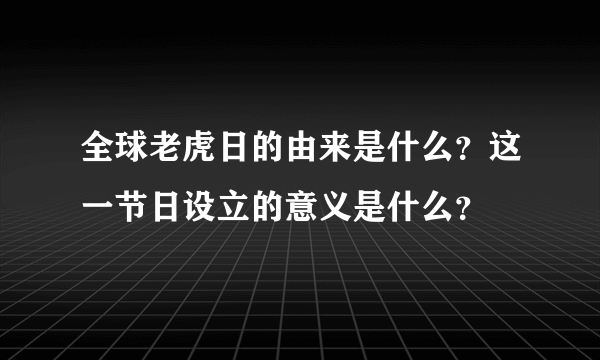 全球老虎日的由来是什么？这一节日设立的意义是什么？