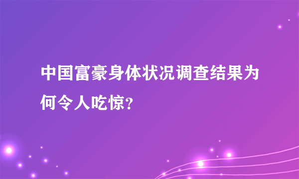 中国富豪身体状况调查结果为何令人吃惊？