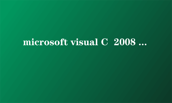 microsoft visual C  2008 Redistributable-x86 9.0.30是什么,可以卸载吗