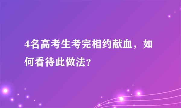 4名高考生考完相约献血，如何看待此做法？