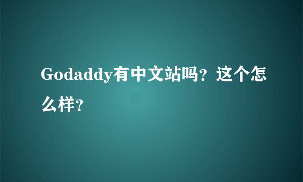 Godaddy有中文站吗？这个怎么样？