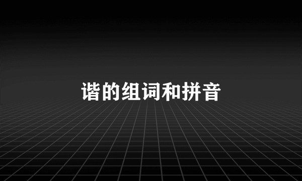 谐的组词和拼音