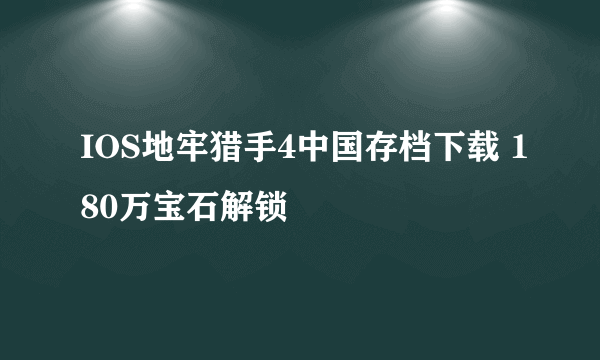 IOS地牢猎手4中国存档下载 180万宝石解锁