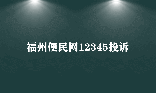 福州便民网12345投诉