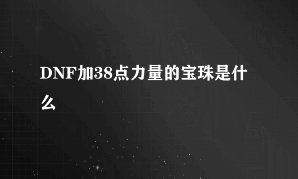 DNF加38点力量的宝珠是什么