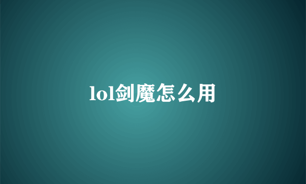 lol剑魔怎么用