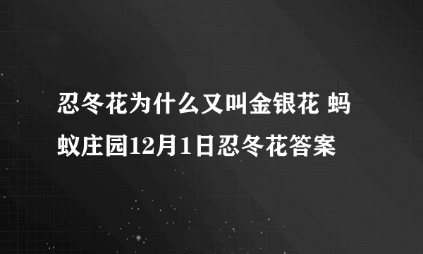 忍冬花为什么又叫金银花 蚂蚁庄园12月1日忍冬花答案