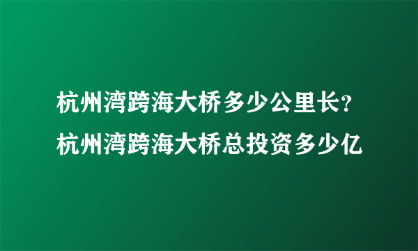 杭州湾跨海大桥多少公里长？杭州湾跨海大桥总投资多少亿