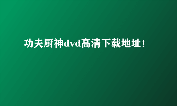 功夫厨神dvd高清下载地址！